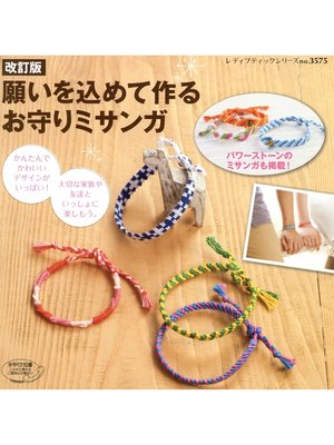 cover image of 改訂版　願いを込めて作る　お守りミサンガ